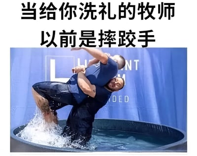 图片上方有文字'当给你洗礼的牧师以前是摔跤手'，下方是两名男子在水池中的照片，其中一名男子正以摔跤动作将另一名男子抱起。这张梗图通过将摔跤运动的激烈动作与洗礼仪式的庄重感并置，创造出幽默效果。
