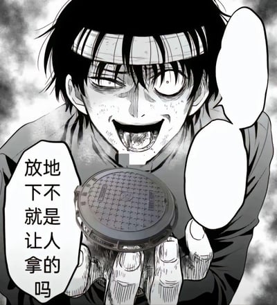这是一张网友二次创作的《咒术回战》梗图，将角色伏黑甚尔的画面P成双手举着井盖的样子，角色脸上带着癫狂兴奋的表情，双眼瞪大、嘴巴大张，配文“放地下就是让人拿的吗”，把伏黑甚尔不择手段的人设和偷井盖的行为结合，制造出荒诞搞笑的效果，用角色疯癫的状态调侃偷井盖的行为。