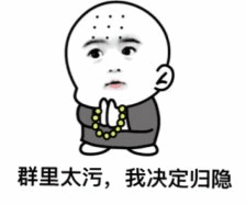 群里太污我决定归隐