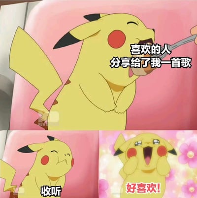这是一张三格拼接的 meme 图，主角为宝可梦系列的皮卡丘。上格中，黄色的皮卡丘闭着眼睛，嘴角上扬，开心地张开嘴接受勺子喂食，旁边文字写着“喜欢的人分享给了我一首歌”；左下格中，皮卡丘闭眼微笑，表情满足，下方配文“收听”；右下格背景变为粉色花朵特效，皮卡丘双手捂脸，眼睛睁大，嘴巴张开欢呼，文字“好喜欢!”突出了激动的心情。整体通过皮卡丘的可爱表情和动作，生动展现了收到喜欢的人分享歌曲时的甜蜜与喜悦。