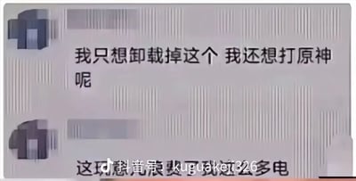 这是一张社交媒体聊天记录截图，截图中同一用户发布了两条吐槽内容：第一条表示想要卸载正在使用的某款软件，因为自己还想玩游戏《原神》；第二条则抱怨这款软件耗电量大，浪费了很多电量。整体内容传递出用户对这款耗电软件的不满情绪，以及想要尽快卸载它去游玩《原神》的迫切心情。