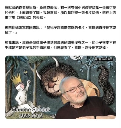 图片上方为中文文字叙述，讲述《野兽国》作者莫里斯·桑达克的一段轶事：他收到小男孩寄来的可爱卡片后，回寄一张画有书中怪兽的卡片，男孩因极度喜爱而将卡片吃掉，桑达克认为这是最高级的赞美。图片下方是合成图像，左侧为《野兽国》插画（主角麦克斯手持灯笼坐在树上，旁边是闭目温顺的野兽国怪兽），右侧为莫里斯·桑达克的个人照片，他侧身望向一侧，面带温和微笑。底部标注作者生卒年份'1928-2012'，右上角有水印'翻/製：IVAN MADE'。整体内容温馨幽默，展现了作者与小读者间的暖心互动。