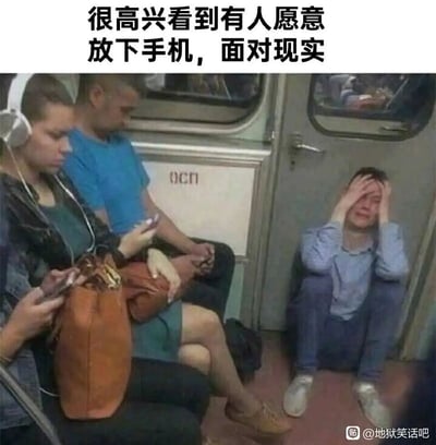 这是一张地铁车厢内的实拍图，画面左侧的三位乘客都低头专注于手中的手机，完全沉浸在手机的虚拟世界里，对周围的状况毫不在意；而画面右侧的车厢角落，一位年轻男子坐在地上，双手捂脸，正崩溃痛哭，显然正承受着现实生活中的巨大压力与痛苦。图片上方配文“很高兴看到有人愿意放下手机，面对现实”，用一种黑色幽默的讽刺手法，形成了强烈的反差：大多数人依赖手机逃避现实，而这位“放下手机面对现实”的人，却正经历着令人崩溃的困境，扎心地展现了现实的无奈与荒诞，引发人们对当下人们逃避现实行为的反思。