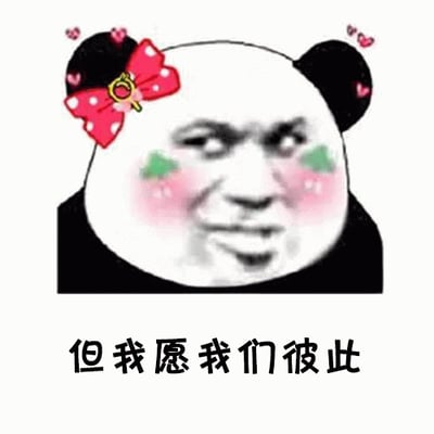 图片主体是一个经典的熊猫头表情包形象，左侧耳朵戴着红色波点蝴蝶结，脸颊有粉色腮红，周围点缀着几颗小爱心。熊猫头表情看起来略带戏谑又有点温柔。图片下方配有文字：'但我愿我们彼此'，整体给人一种温馨又带点调侃的感觉。