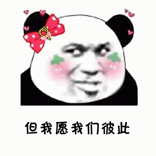 熊猫头戴蝴蝶结表情包：但我愿我们彼此