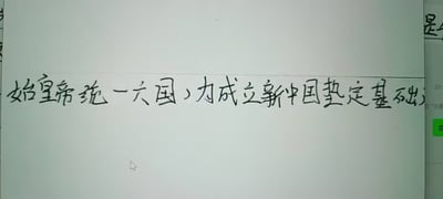 这张图展示了一段荒诞的手写文字：「始皇帝统一六国，为成立新中国奠定基础」，将相隔两千余年的历史事件强行关联，制造出强烈的违和感与搞笑效果。结合标题「当你的学生历史成绩依托答辩但是政治成绩很好」，暗指该学生混淆历史时间线，用政治答题的套话逻辑来答历史题，离谱中又带着一丝错位的“关联性”，让人哭笑不得。