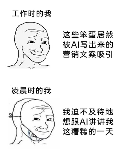 这是一张上下分栏的对比式网络梗图，分为“工作时的我”和“凌晨时的我”两个板块。上半部分中，是带着不屑、鄙夷表情的光头Wojak卡通形象，配文“这些笨蛋居然被AI写出来的营销文案吸引”，展现出职场场景下，“我”对大众被AI营销文案吸引这件事持鄙夷、自视甚高的心态；下半部分则是头部被类似绷带的绑带束缚、带着疲惫又脆弱神情的同款卡通形象，配文“我迫不及待地想跟AI讲讲我这糟糕的一天”，呈现出深夜卸下职场伪装后，“我”内心脆弱、渴望向AI倾诉情绪的状态。整张图通过强烈的情绪反差，真实又讽刺地刻画了当代职场人在不同场景下对AI的截然不同的态度，引发职场群体的共鸣。