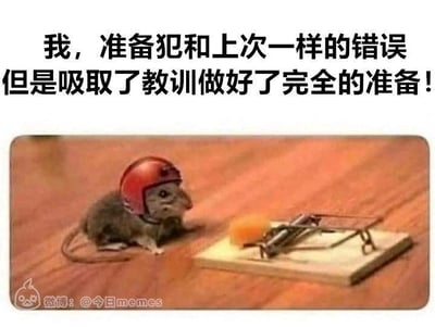 这是一张搞笑的P图梗图，画面中一只老鼠戴着红色的迷你头盔，正专注地盯着面前的捕鼠夹。上方配文“我，准备犯和上次一样的错误但是吸取了教训做好了完全的准备！”。这个梗的笑点在于，老鼠所谓的“吸取教训、做好准备”仅仅是佩戴了头盔，完全没意识到捕鼠夹的威胁核心并非头部伤害，这种看似周全实则完全抓错重点的行为，讽刺了生活里部分人看似总结了经验，却找错方向做了无用功的滑稽状况，让人忍俊不禁。