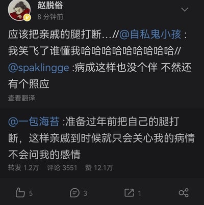 这是一张微博社交平台的转发互动截图，核心内容是网友@一包海苔 发布的吐槽：为了避免过年被亲戚追问感情状况，打算过年前把自己的腿打断，这样亲戚只会关心自己的病情不会问感情相关问题。随后网友@spaklingge 调侃他就算病了也没伴照应，网友@自私鬼小孩 看到后大笑回应，最后用户@赵脱俗 转发时进一步吐槽称应该把亲戚的腿打断。整条内容用夸张的脑洞吐槽，精准戳中当代年轻人过年被亲戚催婚催恋的无奈处境，充满搞笑的自嘲感，内容传播度很高，获得了超12万点赞。