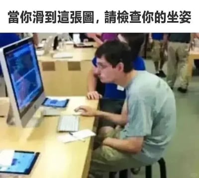 一张幽默提醒类梗图，顶部配有传统中文文字“當你滑到這張圖，請檢查你的坐姿”。图片主体是一名男性在类似Apple Store的公共场所，坐在iMac电脑前，呈现出严重弯腰驼背、头部前倾的不良坐姿，通过夸张的真实场景对比，以轻松方式提醒观者注意调整坐姿。