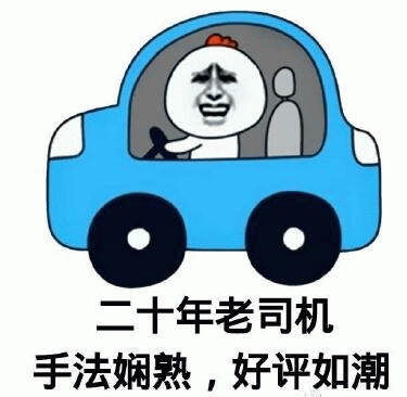 二十年老司机，手法娴熟好评如潮