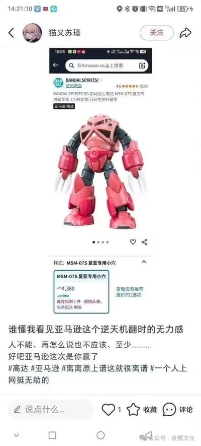 这是一张竖屏的社交媒体截图，内容是用户「猫又苏瑾」发布的吐槽内容：截图了日本亚马逊的万代RG夏亚专用魔蟹（MSM-07S）高达模型商品页面，商品名称被机翻错误地翻译成「夏亚专用小穴」，这个离谱的机翻让高达爱好者感到无语。用户配文表达了看到这个逆天机翻时的无力感，用调侃的语气表示「亚马逊这次是你赢了」，还配上了#高达 #亚马逊 #离离原上谱这就很离谱 #一个人上网挺无助的 等标签。商品页面显示该模型价格为4380日元，库存仅剩1件，支持Prime免费配送次日达。整体内容是高达爱好者对电商机翻错误的搞笑吐槽，充满了无奈又离谱的情绪。