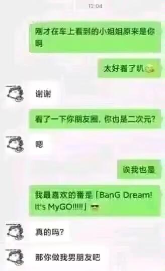 这是一段微信风格的聊天记录截图，绿色气泡的用户先夸赞对方的外貌，随后发现两人都是二次元爱好者，当提到自己最喜欢的番是《BanG Dream! It's MyGO!!!!!》时，对方立刻惊喜地提出让其做自己的男朋友，展现了二次元同好之间超高的契合度，是一个用来调侃同好间快速拉近距离的趣味梗图，没有双关、谐音梗等内容。