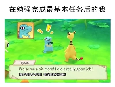 这是一张结合宝可梦游戏截图制作的职场梗图，顶部配有文字“在勉强完成最基本任务后的我”，图中截取了《宝可梦不可思议的迷宫》的游戏场景：蓝色的小锯鳄（名字标注为Tyson）睁着大眼睛，带着期待又有点小得意的神情，对着面前的黄色电龙说出“再多夸我几句吧！我做得真的很棒！”的台词。整张图用可爱的宝可梦形象，精准地刻画了当代打工人在费尽心力完成基础工作后，极度渴望得到他人认可和夸赞的心态，生动又诙谐地引发职场人群的共鸣。