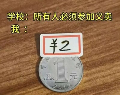 图片展示了一张木质桌面上放着一枚2012年版的1元硬币，硬币上方压着一个带红色边框的白色小纸牌，纸牌上用黑色马克笔写着“¥2”。图片左上角有黄色加粗文字：“学校：所有人必须参加义卖 我：”。整体通过“用1元硬币标价2元参加义卖”的反差行为，幽默调侃了学生对学校强制义卖活动的无奈与敷衍态度，充满生活化的搞笑气息。