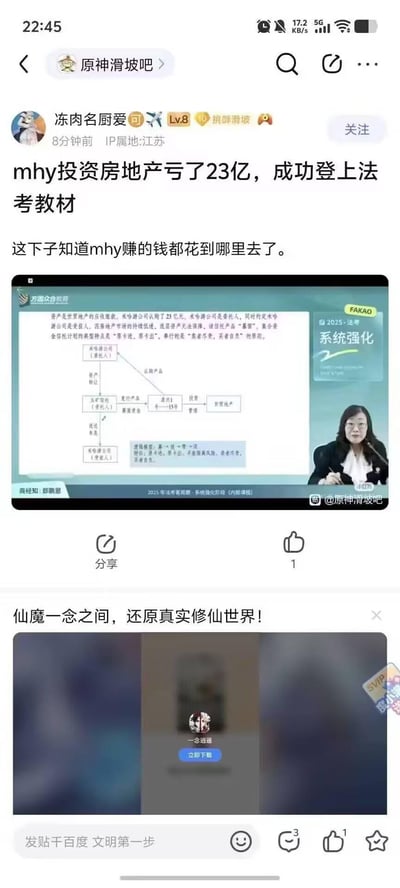 这是百度贴吧「原神滑坡吧」的一则网友帖子，用户「冻肉名厨爱」发布内容称米哈游（mhy）投资房地产亏损23亿，该案例被纳入2025年法考系统强化课程的教材中。帖子附上了方圆众合教育的法考课程截图，截图里展示了米哈游这笔投资的信托流程示意图，讲师郄鹏恩正在讲解该案例，提到因房地产市场低迷导致信托产品“暴雷”，集合资金信托计划奉行「卖者尽责，买者自负」的原则。配文调侃「这下子知道mhy赚的钱都花到哪里去了」，整体是游戏圈网友对米哈游投资亏损事件的吃瓜调侃。
无谐音梗、双关或暗示内容。