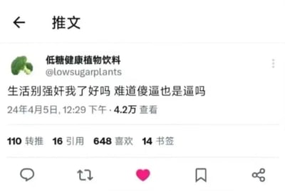 这是一张类推特社交平台的用户推文截图，账号名为“低糖健康植物饮料”的用户使用西兰花作为头像，发布了一条充满强烈情绪的吐槽推文，内容为“生活别强奸我了好吗 难道傻逼也是逼吗”，通过粗俗的文字拆解玩梗，以自嘲的方式宣泄对生活的不满与崩溃情绪。该推文发布于2024年4月5日12:29，获得了4.2万次查看，以及110次转推、16次引用、648次喜欢和14次书签的互动数据。
注：推文内容使用了文字拆解的梗，将“傻逼”进行字面拆解，强化吐槽的戏谑与崩溃感，属于低俗化的情绪宣泄表达。
