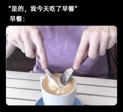 这是一张充满自嘲意味的搞笑梗图，上方配文“是的，我今天吃了早餐”，下方以“早餐：”引出配图。图中人物用手指握着刀叉，对着一杯咖啡的奶泡做出切割、进食的动作，用模仿正餐进食的滑稽方式，调侃自己所谓的“早餐”其实只是一杯咖啡，生动讽刺了当代部分人群敷衍、糊弄的早餐习惯，用夸张的行为展现出年轻人在饮食上的自嘲心态，整体氛围轻松搞笑。