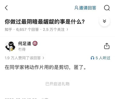 这是一张知乎平台的问答截图，展示了一个热门问题"你做过最阴暗最龌龊的事是什么?"及其高赞回答。问题下方显示有6,657个回答和2.5万个关注。用户"何足道"以企鹅头像发布的回答获得了1.9万人赞同，内容为"在同学家铐动作片用的是剪切，匿了。"，回答下方显示有5人听过该回答。