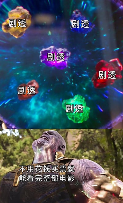 这是一张调侃影视剧透现象的漫威IP梗图，图片分为上下两部分：上半部分展示了漫威宇宙中的六颗核心道具无限宝石，每颗宝石上方都标注了“剧透”字样；下半部分是《复仇者联盟》系列电影中的经典反派灭霸，他正处于使用无限宝石能力后的痛苦状态，身体浮现电流，仰头嘶吼，配文“不用花钱买票就能看完整部电影”。该梗图用无限宝石对应电影里的关键剧情点，调侃当下网络上剧透内容泛滥，观众无需购票观影，就能通过各类剧透信息了解影片全部内容的现状。