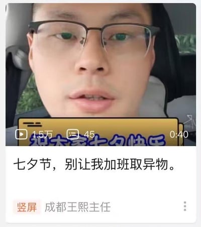 这是一张竖屏短视频的截图，画面上方是戴着眼镜的成都王熙主任对着镜头说话，他的下方有黄色背景的文字“祝大家七夕快乐”；视频的标题为“七夕节，别让我加班取异物”。结合七夕节的情侣节日背景，王熙主任作为医生，用幽默又无奈的方式暗示七夕期间可能会出现情侣间的意外导致需要就医取出体内异物，他以此提醒大家，希望不要因为这类意外让自己在节日加班。视频界面显示播放量1.5万、评论数45、时长40秒，发布者标注为“成都王熙主任”。