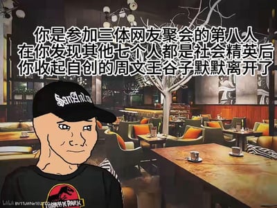 这是一张结合网络meme形象与科幻小说《三体》梗的图文创作梗图。画面背景是装修精致、格调高雅的咖啡馆，前景是戴着印有'SanAndra'字样黑帽的抽象卡通男性meme形象，他的表情窘迫又无奈。图中配文讲述了一个自嘲的场景：作为参加三体网友聚会的第八个人，在发现其他七位参与者都是社会精英后，默默收起自己自创的《周文王谷子》（玩三体里《三体》游戏的衍生梗）离开现场，用普通人面对精英圈层的落差感制造出滑稽又心酸的自嘲效果。