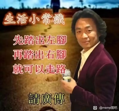 这是一张静态单幅搞笑沙雕梗图，画面右侧是身着酒红色西装、内搭白衬衫的王宝强，他手持玻璃杯正对镜头，面带微笑；背景是留有脚印的土路远景，画面左侧叠加了繁体文字，从上至下内容依次为“生活小常識”、“先踏出左腳”、“再踏出右腳”、“就可以走路”，画面底部写有“請廣傳”，右下角带有贴吧水印以及“@meme图吧”的标注。该梗分享了一句完全正确但毫无实际用处的走路常识，靠这种正确的废话制造出幽默搞笑的效果。