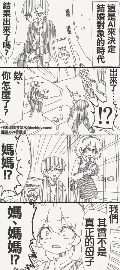 这是一则日式四格短篇漫画，设定在AI决定结婚对象的时代：
1. 第一格：穿着睡衣的男主紧张等待AI匹配结婚对象，手机显示解析进度99%；
2. 第二格：匹配结果出炉，男主看到后猛然震惊，一旁的家人见状疑惑询问；
3. 第三格：男主发现AI匹配的结婚对象是自己的妈妈，妈妈拿着显示配对完成的手机，同样露出震惊表情；
4. 第四格：男主陷入惊恐，此时妈妈说出反转台词：“我们其实不是真正的母子”，靠荒诞的剧情反转制造搞笑效果，没有双关或谐音梗。