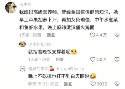 这是一张国内社交媒体的评论区截图，首条评论来自用户“玉生烟”，他分享自己身为高级营养师、曾全国巡讲健康知识的姨妈的日常作息饮食：白天保持健康的生活方式，早上喝苹果胡萝卜汁、做艾灸瑜伽，中午食用水煮菜、鱼虾和水果，到了晚上却吃麻辣烫、汉堡、火鸡面这类高热量的重口快餐。后续两条评论分别来自用户“小小的lucky”和“盛夏的果实”，前者调侃自己就指着晚饭支撑日常，后者则接梗称晚上不吃撑扛不住白天的“健康瞎讲究”，评论内容充满反差感，精准戳中当代人“白天自律晚上放纵”的生活状态，笑点十足，获得了大量点赞。