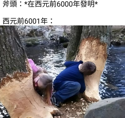这张梗图通过时间错位制造幽默效果。图片上方文字写着"斧头：*在西元前6000年发明*"，下方文字写着"西元前6001年："，展示了两个小孩正把头埋进树洞里的场景，仿佛在斧头发明前一年，人们就已经在用头撞击树木来达到类似斧头的效果。这种夸张的对比创造了滑稽的画面感，暗示了人类在工具发明前的原始智慧或无奈。