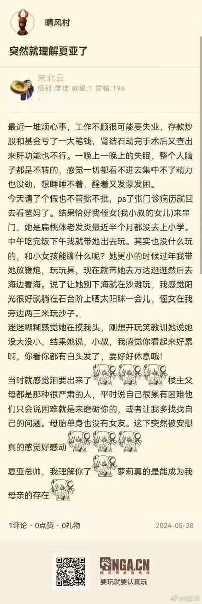 这是NGA论坛晴风村板块用户的原创帖子，楼主遭遇工作濒临失业、投资大额亏损、身体抱恙的多重生活打击，加上父母严苛不懂共情、母胎单身无人倾诉，整个人陷入极度疲惫的状态。请假回家后，楼主带扁桃体发炎休学的侄女外出游玩，在晒太阳时被侄女一句暖心的安慰戳中泪点，瞬间破防。最后楼主玩《机动战士高达》里夏亚的梗，感慨萝莉能成为治愈自己的「母亲」般的存在，字里行间满是疲惫后的柔软与感动。