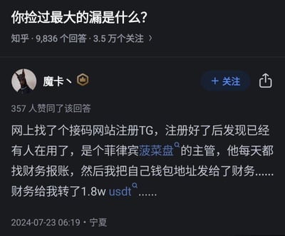 这是知乎问答社区中「你捡过最大的漏是什么？」问题下的一篇回答截图。答主「魔卡丶」分享了自己的特殊经历：使用接码网站注册Telegram（简称TG）时，意外登录到一个菲律宾网络赌博（谐音「菠菜盘」，指非法网络博彩诈骗平台）主管的账号，发现该主管每日会找财务报账，于是答主将自己的钱包地址发给财务，成功收到1.8万USDT（泰达币，一种加密货币）的转账，答主将此称为自己捡过的最大的漏。该回答发布于2024年7月23日，地点标注宁夏，获得357人赞同，问题本身有9836个回答和3.5万个关注。