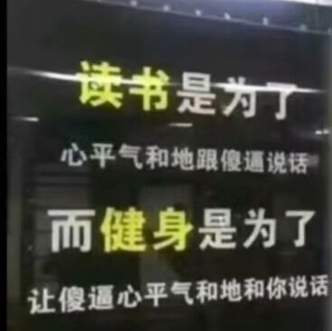 这张图用幽默、略带自嘲和讽刺的方式，表达很多年轻人在面对人际关系或生活压力时的自我调侃。它以对称句式展现了“读书”和“健身”的另类目的：学识让人能够控制脾气、从容交谈，健身则让别人更有理由尊重你、平静与你对话。整体风格轻松，带有常见的网络双关、反转梗。