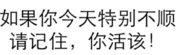 今天特别不顺？记住你活该！