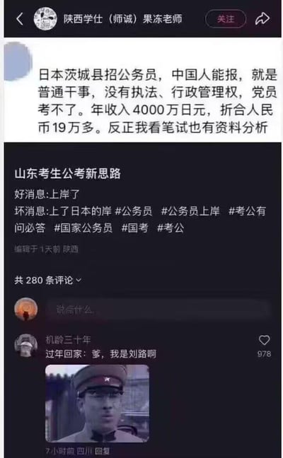 这是一张抖音平台的社交媒体截图，博主「陕西学仕（师诚）果冻老师」发布公考相关内容：日本茨城县招聘无执法权的普通干事类公务员，中国人可报考（党员除外），年收入4000万日元（约19万人民币），笔试包含资料分析，调侃这是「山东考生公考新思路」，配文「好消息:上岸了 坏消息:上了日本的岸」玩反差梗。评论区高赞评论「机龄三十年」用老电影《铁道游击队》里投靠日伪的角色刘路的名场面截图，配文「过年回家：爹，我是刘路啊」，玩角色身份梗，讽刺考上日本公务员就像「当汉奸」，制造出强烈的反差搞笑效果。

梗说明：刘路是老电影《铁道游击队》里的叛徒角色，投靠日伪后穿着日伪军装，这个名场面被网友用来调侃「加入日方相关岗位」的行为，用角色的负面身份制造反差笑点。