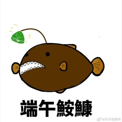 一张卡通风格的端午节表情包，画面主体是一条棕色的鮟鱇鱼，它有着圆滚滚的身体、夸张的锯齿状牙齿和小小的眼睛。鱼的头顶长着一根细长的鱼竿，末端挂着一片绿色的叶子，叶子上还系着一个蝴蝶结。

图片下方配有文字“端午鮟鱇”，这是一个谐音梗，利用“鮟鱇”（ān kāng）与端午节常用祝福语“安康”（ān kāng）的谐音，创造出幽默效果，祝福大家端午安康。
