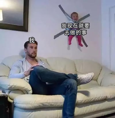 这是一张吐槽拖延症的中文梗图，画面中一名男子翘着二郎腿，慵懒地瘫坐在浅色沙发上，神态倦怠抗拒，被标注为“我”，表现出不想行动的状态；在他身后的墙面上，一个小孩被灰色胶带呈十字形固定住，表情活泼闹腾，被标注为“我现在就要去做的事”。图中用夸张的拟人化手法，将需要立刻完成的待办事项比作吵闹的小孩，而拖延的自己则用“胶带固定”的方式无视它，精准还原了拖延人群明明有任务在身，却只想瘫着逃避的真实心态，充满了日常吐槽的趣味。