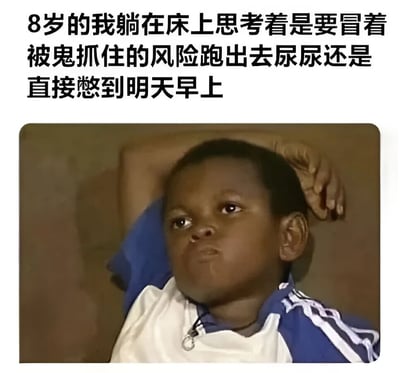 这张梗图上方是黑色文字:'8岁的我躺在床上思考着是要冒着被鬼抓住的风险跑出去尿尿还是直接憋到明天早上'。下方是一张男孩躺在床上的照片,他穿着蓝白相间的运动服,一只手放在头后,表情严肃地向上看,仿佛正在进行深刻思考。图片通过将童年常见的恐惧与日常生理需求结合,创造出幽默效果,引发观众对童年经历的共鸣。