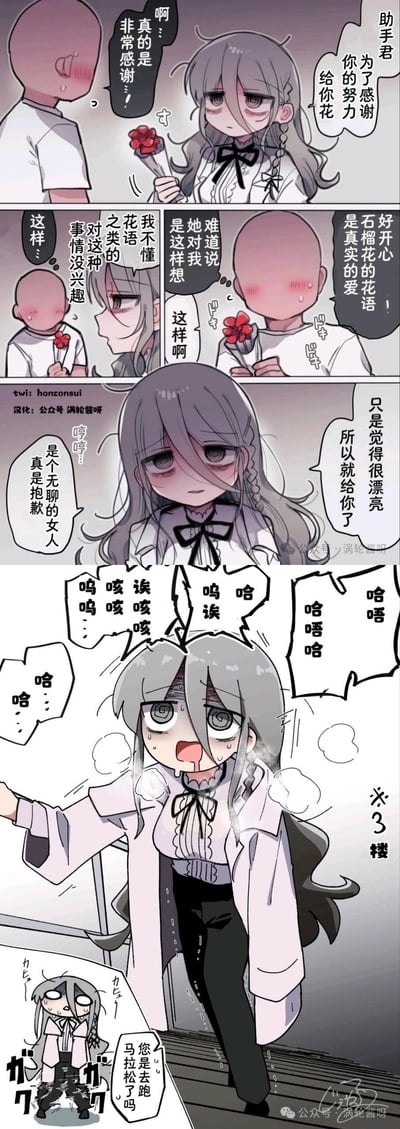 这是一则四格汉化漫画，讲述了傲娇的灰发女生为感谢助手君，送上石榴花；助手君得知石榴花花语是「真实的爱」后暗自心动，结果女生立刻嘴硬表示不懂花语、对这类事没兴趣，只是觉得花好看才送，让助手君瞬间失落。最后画面转到女生在楼梯间剧烈咳嗽，看起来像是跑了很久才赶来送花，被吐槽「您是去跑马拉松了吗」，完美展现了傲娇口是心非的社死反差感，搞笑又可爱。
