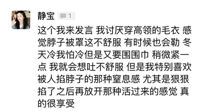 社交媒体聊天记录截图，用户静宝发表了一段个人感受：讨厌穿高领毛衣觉得脖子被罩不舒服会勒，但特别喜欢被人掐脖子的窒息感，尤其是狠狠掐了之后再放开那种活过来的感觉。内容展现了一种矛盾的个人偏好。