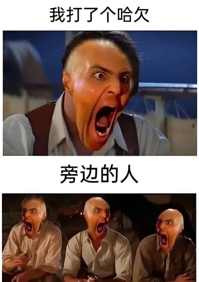 这是一张上下两格的对比梗图，上方图片显示一个人做出极度夸张的打哈欠表情，配文"我打了个哈欠"；下方图片则显示三个人做出同样夸张的表情，配文"旁边的人"。图片通过夸张的面部表情来幽默地表现打哈欠的传染性。