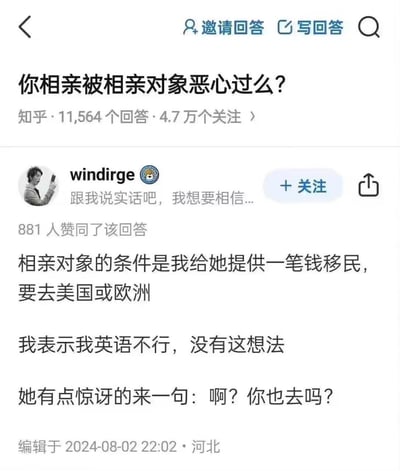 这是知乎问答「你相亲被相亲对象恶心过么？」下的用户回答截图，答主windirge分享了自己的奇葩相亲经历：相亲对象提出的交往条件是让答主出钱帮她移民去美国或欧洲，当答主表示自己英语不行、没有移民想法时，对方却惊讶反问「啊？你也去吗？」，完全未将与答主共同生活纳入考量，仅把答主当作实现移民目的的「工具人」，这种离谱的要求让答主感到不适，该回答获得了881位网友的赞同。