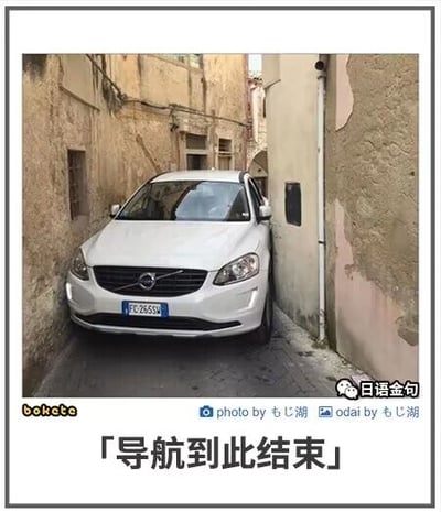 这是一张带边框的文字加注图，画面主体是一辆白色沃尔沃汽车，被卡在两侧是老旧石墙的极其狭窄的巷弄里，车身和墙壁几乎紧贴，车辆明显处于进退两难的境地。图片底部配有文字“导航到此结束”，以幽默的口吻调侃导航规划了错误的路线，将车主置于尴尬困境，用现实场景和文字结合的方式制造出搞笑的反差效果，用来吐槽导航的不靠谱。
