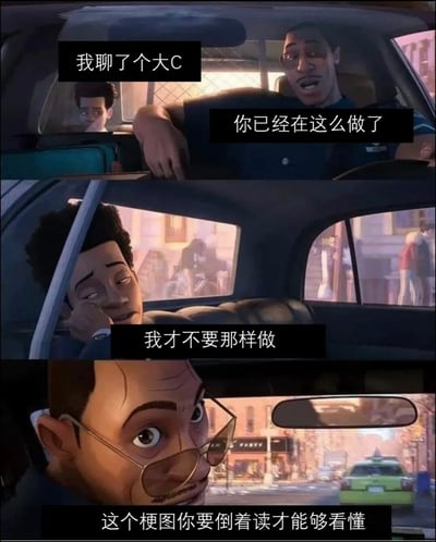 三格动画车内场景梗图，展示两名角色的对话互动。上格中驾驶座角色说“我聊了个大C”，中格副驾角色回应“你已经在这么做了”，下格驾驶座角色反驳“我才不要那样做”。底部文字提示“这个梗图你要倒着读才能够看懂”，倒序阅读后形成“我才不要那样做→你已经在这么做了→我聊了个大C”的矛盾幽默效果。