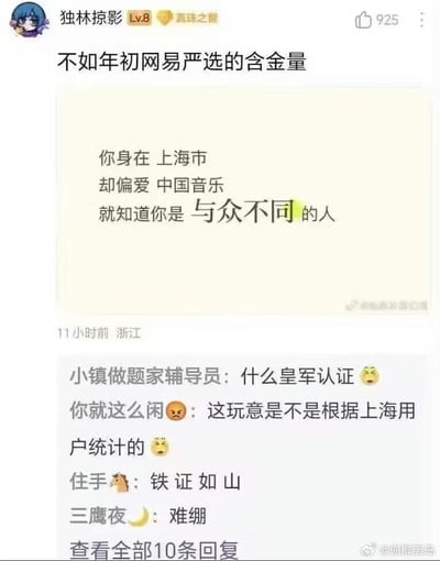 社交媒体截图展示了一条关于上海用户音乐偏好的调侃内容。主贴引用了一段文字："你身在 上海市 却偏爱 中国音乐 就知道你是 与众不同 的人"，并配上评论"不如年初网易严选的含金量"。下方评论区充满调侃，包括"什么皇军认证"、"这玩意是不是根据上海用户统计的"等幽默回应。
