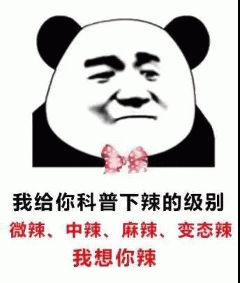 熊猫头科普辣的级别：微辣、中辣、麻辣、变态辣、我想你辣