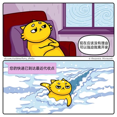 这是一幅由上下两格组成的连环卡通漫画，生动展现了人们为取快递克服恶劣天气的日常趣事：第一格中，一只黄色卡通猫抱着胳膊，一脸惬意笃定地坐在温暖的室内沙发上，窗外是风雪交加的恶劣天气，它暗自想着“现在应该没有理由可以强迫我离开家”；第二格中，收到“您的快递已到达最近代收点”的系统通知后，这只猫立刻一改之前的状态，一脸无奈却又坚定地在齐身的大雪中艰难跋涉，朝着代收点前进，精准戳中了当代人对快递的执念，充满搞笑与共鸣感。