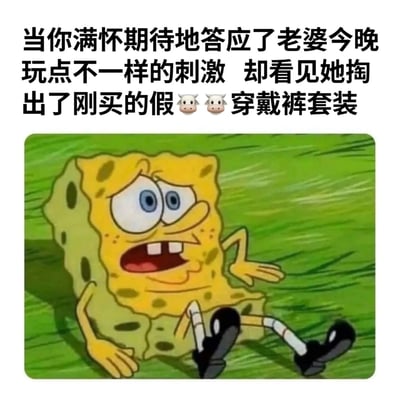 这是一张幽默梗图，上方配有文字："当你满怀期待地答应了老婆今晚玩点不一样的刺激 却看见她掏出了刚买的假🐄🐄穿戴裤套装"，下方是《海绵宝宝》动画截图，展示了海绵宝宝躺倒在地、双眼圆睁、嘴巴大张的震惊表情。图片通过文字描述的期待与现实的反差，配合海绵宝宝夸张的震惊表情，形成喜剧效果。