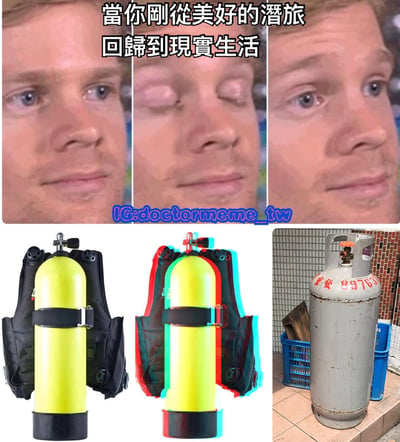 图片由上下两排共六张图组成，上排为三张人脸特写，表情从左到右依次为期待、闭眼陶醉到回归现实的茫然；下排左侧是黄色潜水气瓶，中间是带有彩色光晕的同款气瓶，右侧则是灰色家用煤气罐。上方文字“當你剛從美好的潛旅回歸到現實生活”幽默展现了从潜水度假的美好体验突然切换到日常琐碎生活的强烈反差感。