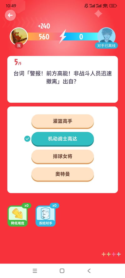 这是一张竖屏手机答题对战游戏的界面截图，界面顶部展示对战双方的分数：用户当前得分为560（刚获得+240的加分），对手分数为0且标注‘对手已离线’。当前为第5道题（共15题），题目为询问经典台词「警报！前方高能！非战斗人员迅速撤离」的出处，提供了四个选项：灌篮高手、机动战士高达、排球女将、奥特曼，其中「机动战士高达」选项已被选中并带有对勾标记。界面底部设有「降低难度」和「冻结对手」两个功能道具，当前道具数量均为0。图中无谐音梗、双关或暗示类内容。